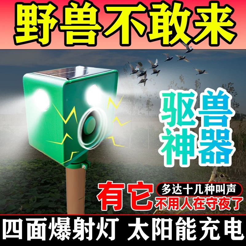 太阳能驱兽灯狗叫声大音量吓野猪神器夜间强光爆闪农田玉米地庄稼