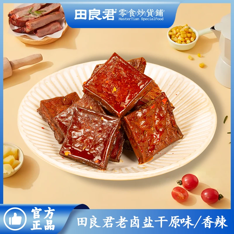 田良君田良君老卤盐干原味辣味豆香四溢有嚼劲追剧休闲零食浓郁