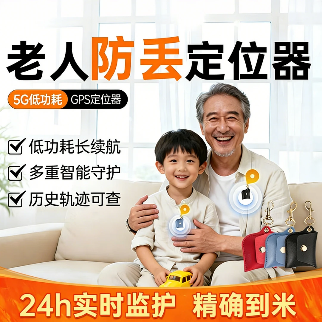 老人款定位防丢器5g追踪GPS北斗导航走丢找回神器
