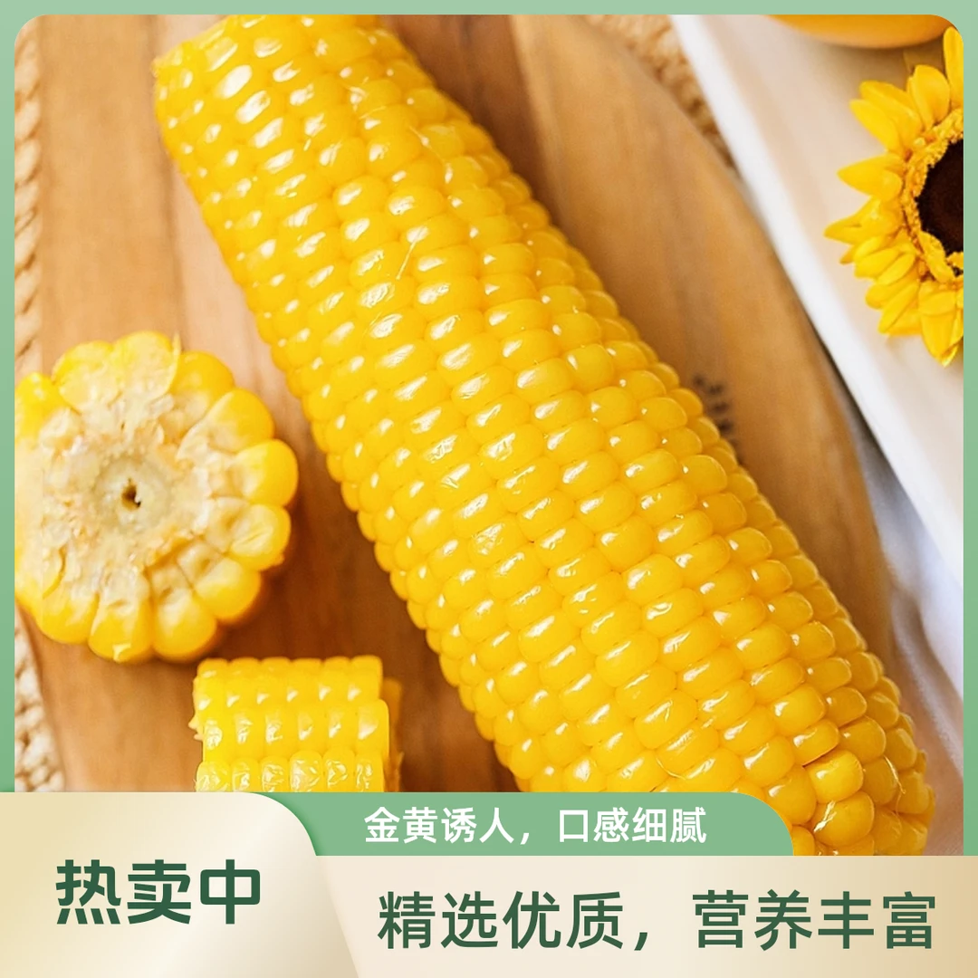 【试吃两根】10根4-5斤小棒黄糯玉米2024年东北真空包装鲜食玉米