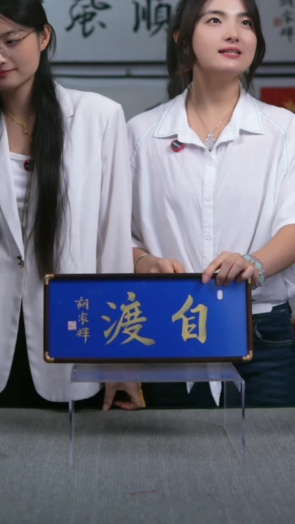 书法横版摆台  自渡  17*40