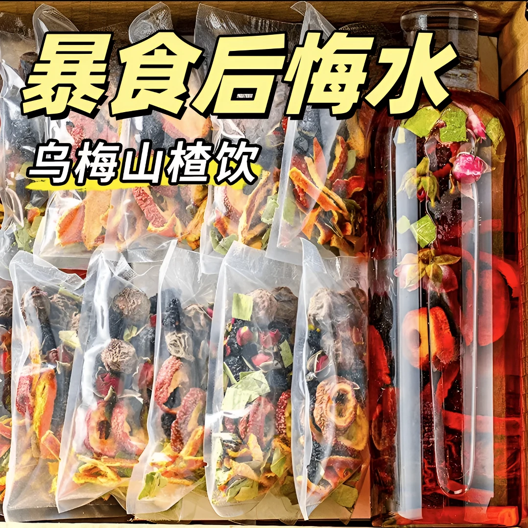 乌梅荷叶饮乌梅山楂荷叶茶高品质玫瑰陈皮乌梅山楂茶桑葚真材实料