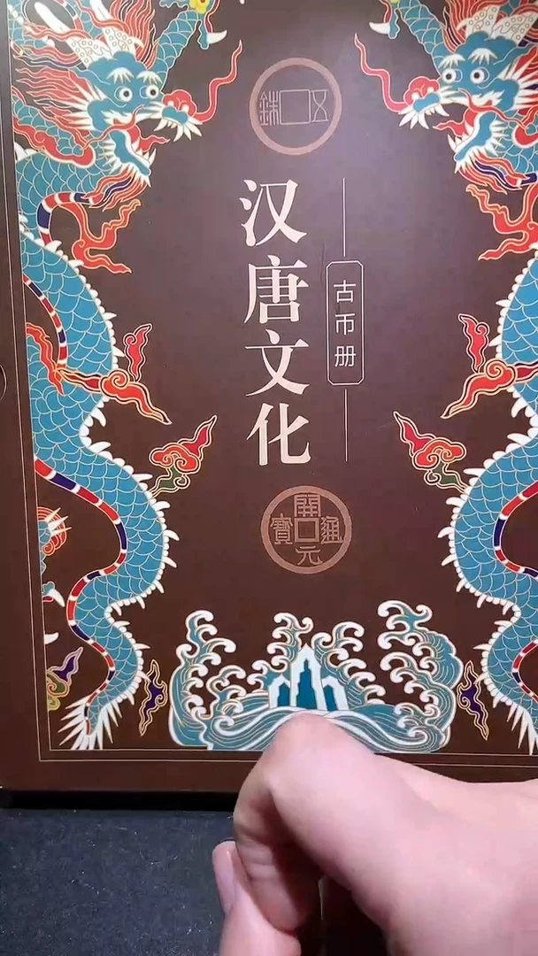 【闪购商品】铜历代 汉唐文化钱币册