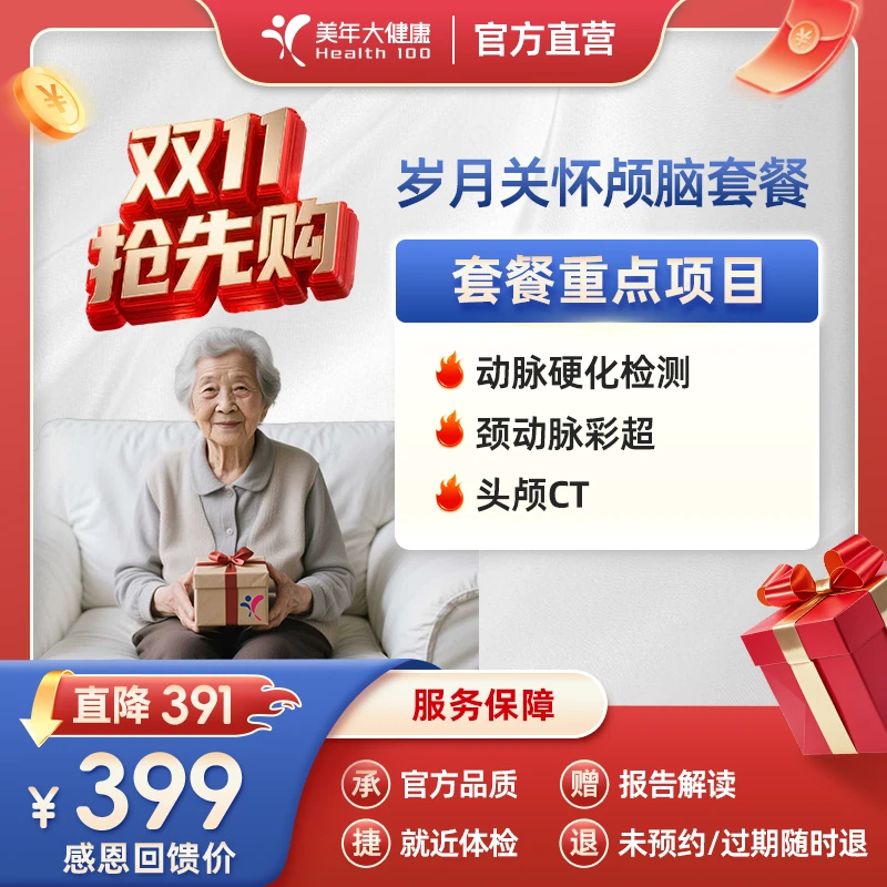 【双11抢先购】【颅脑专检|头颅CT+血流变+类风湿】296FZMN00