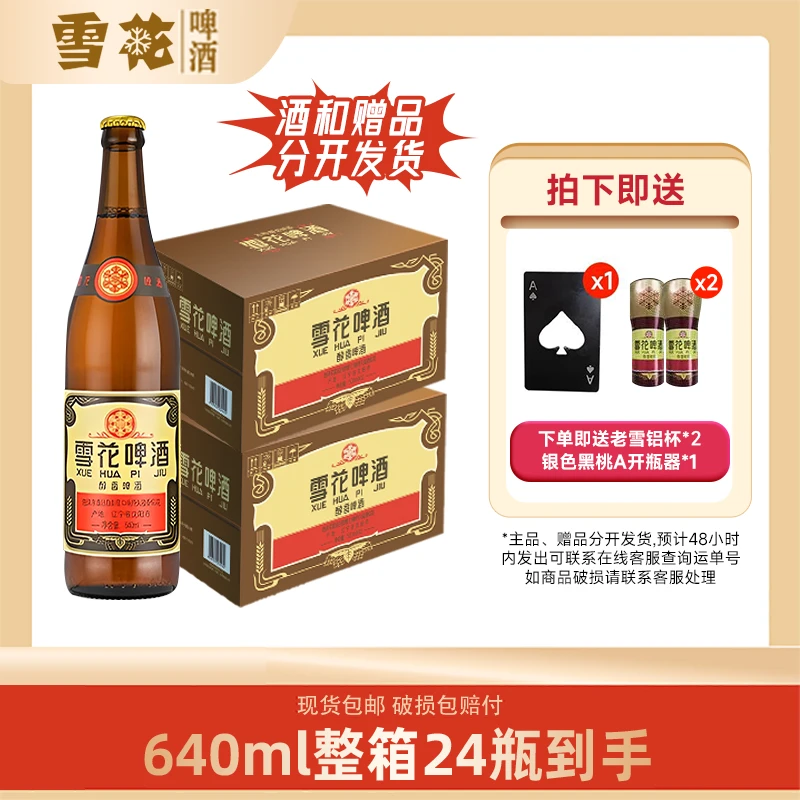 SNOW/雪花老雪啤酒640毫升*24+老雪铝杯*2+黑桃卡开瓶器老雪专属
