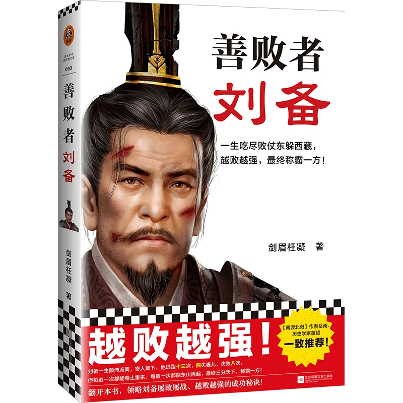 善败者刘备 新华书店正版图书