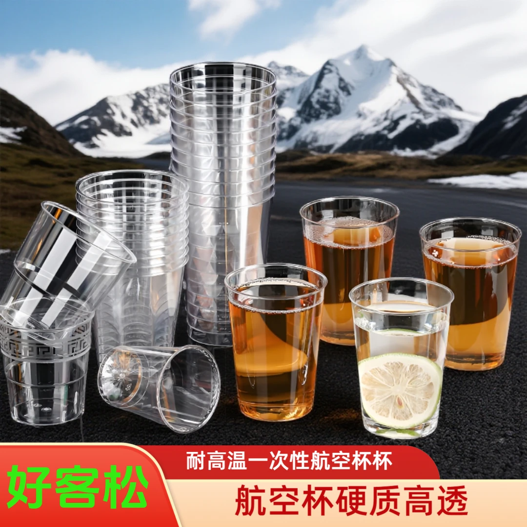 好客松【硬质高透明】航空杯耐高温高端一次性杯子入住新家必备物件