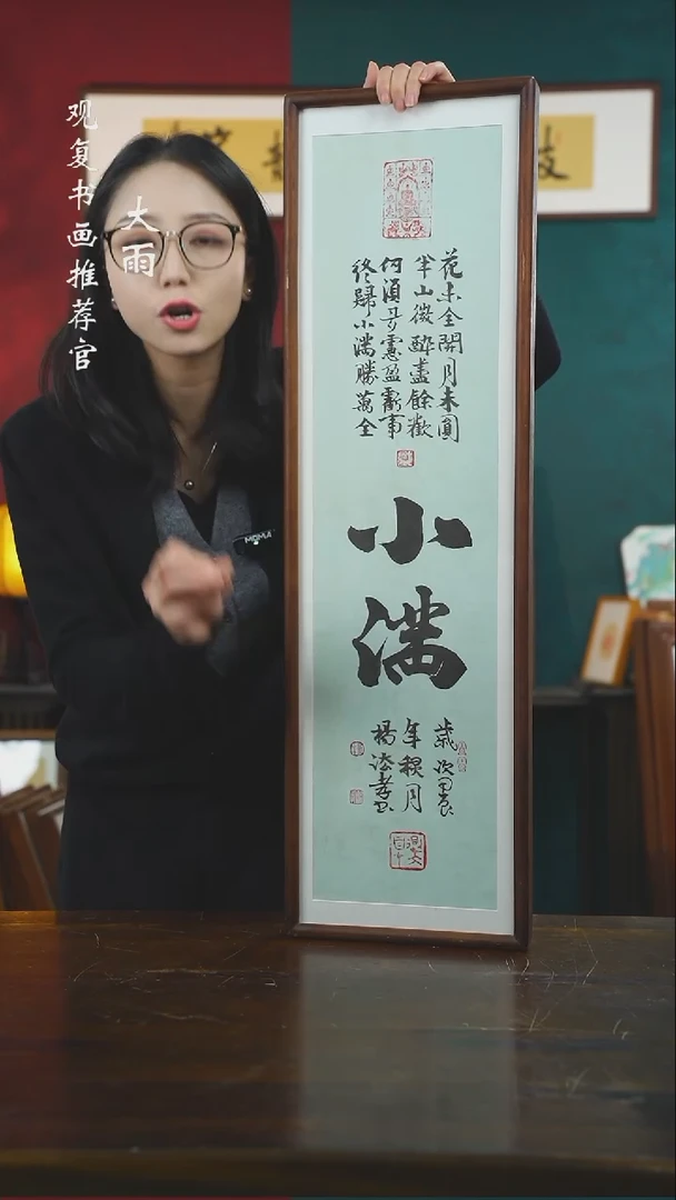 【闪购商品】书法杨法孝-小满-25*85尺寸