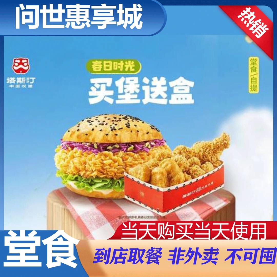 塔斯汀中国汉堡tg585 买堡送盒兑换券 美食餐饮代金券
