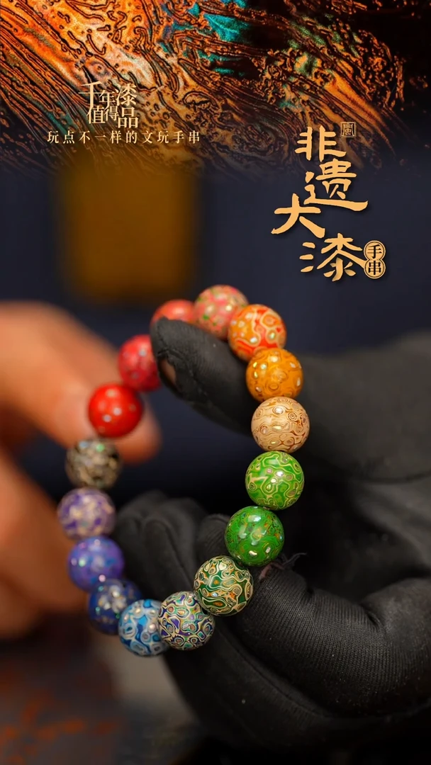 闽越大漆漆珠手串12mm 16颗