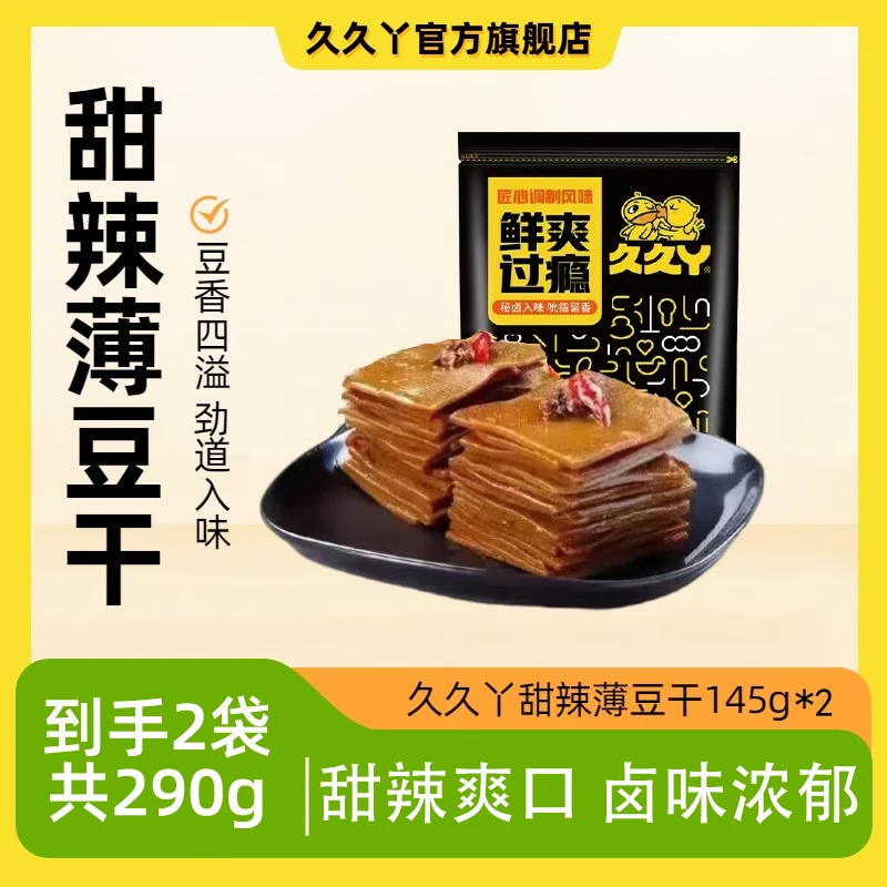 【久久丫】长保甜辣薄豆干145g*2卤味熟食休闲小吃即食零食-m