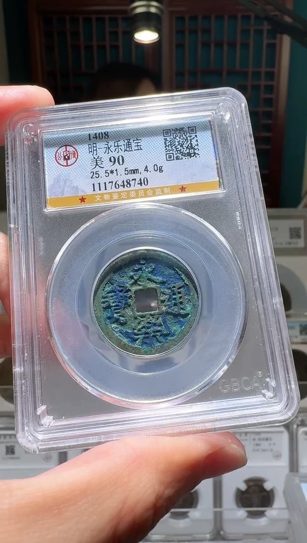 铜青*nn永乐通宝开盒不退不换