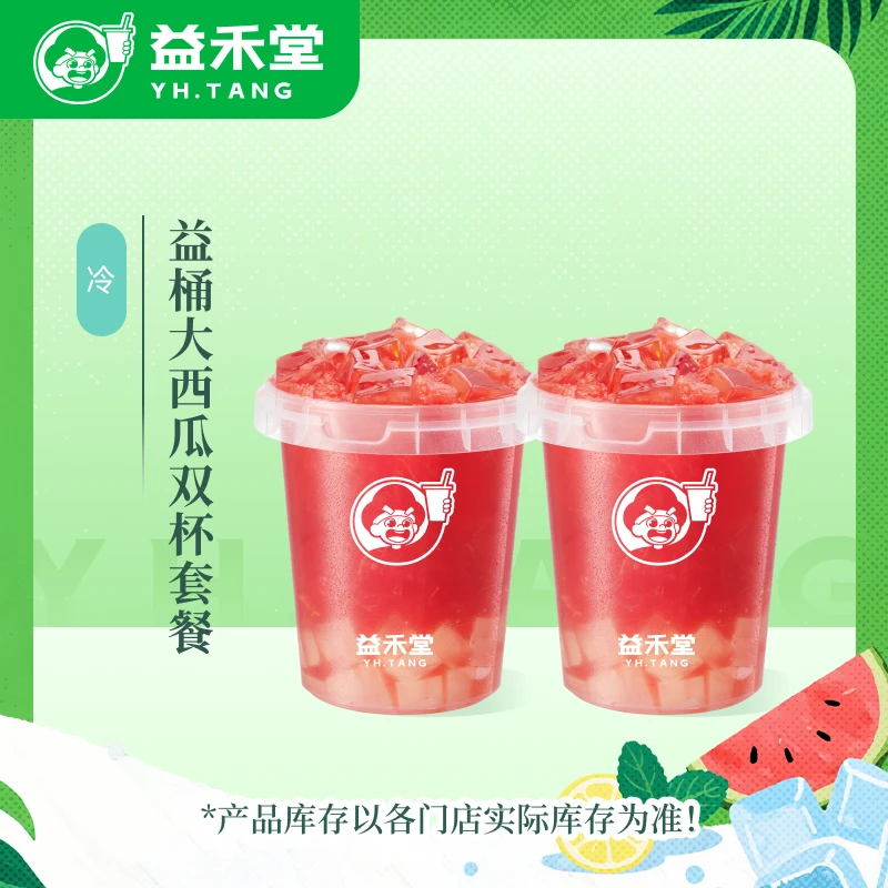 益禾堂【直播】益桶大西瓜双杯套餐饮品电子兑换券—30天有效期