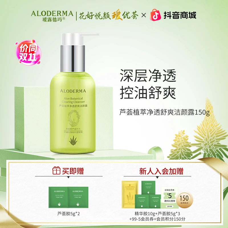 【植萃洁面系列】芦荟植萃洁面凝露补水保湿温和清洁控油清透舒爽