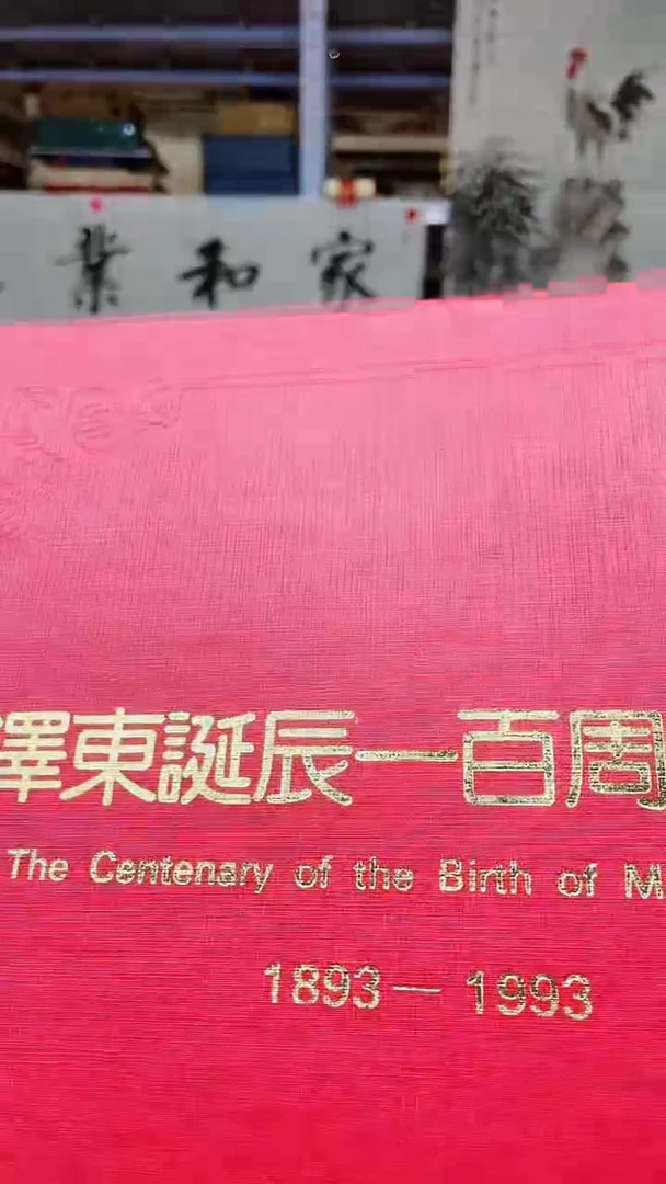 【闪购商品】毛爷爷诞辰100周年1111111