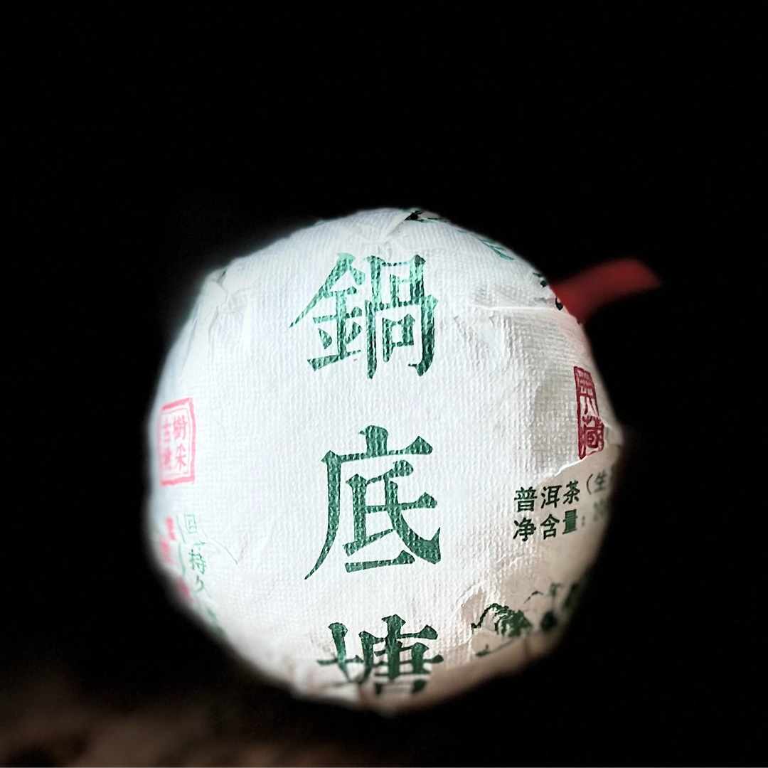 【25】593 孙李奎 2019年梅子箐锅底塘古树挑采200克沱生茶#9-9.26#
