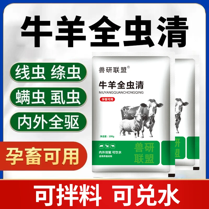兽用牛羊全虫清猪牛羊鸡鸭鹅通用打虫净孕畜可用不打针饲料添加剂