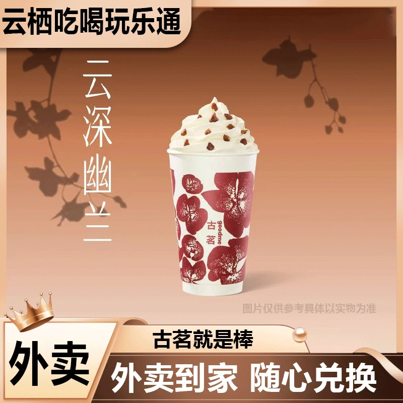 【外卖】古茗 爆品来袭【云深幽兰】 外卖劵 兑换券