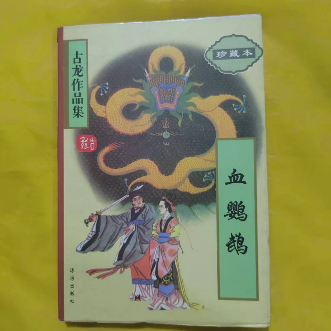 古龙作品集 血鹦鹉