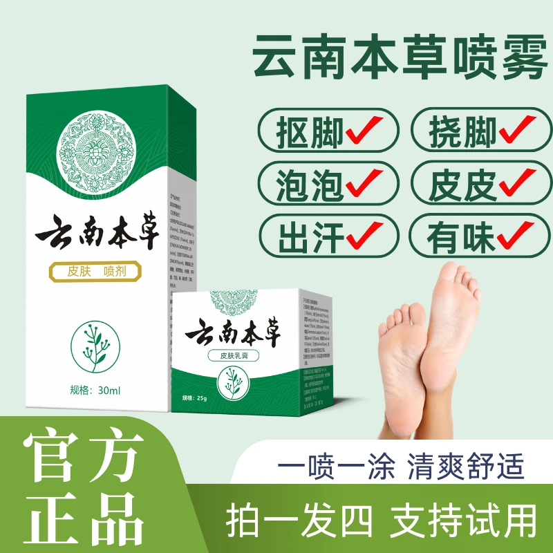 加强版）云南本草足部护理喷雾软膏一喷一涂草本清爽