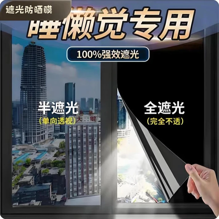 窗户玻璃遮光防晒膜贴纸不透光防走光阳光房阳台隔热防窥膜窗户纸