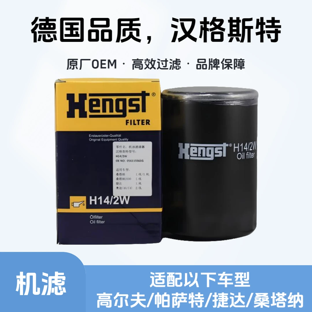 汉格斯特Hengst机油滤芯H14/2W适配高尔夫/帕萨特/捷达/桑塔纳