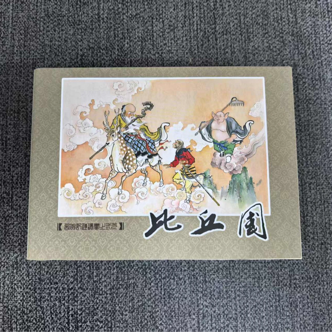 【全新】50开精装西游记连环画之三一 比丘国 黑龙江美术出版社