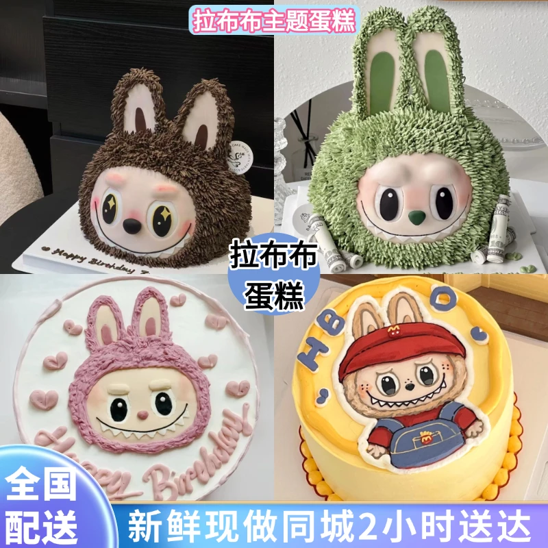 Labubu拉布布网红定制生日蛋糕冰淇淋蛋糕送男女朋友同城免费配送