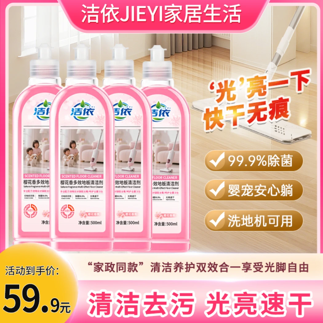 【新疆包邮】4瓶樱花多效地板清洁剂呵护不留痕迹地板清洁瓷砖清洁