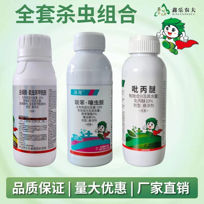 10%虫螨腈氯虫苯甲酰胺联苯噻虫胺吡丙醚全套杀虫组合喷雾杀虫剂