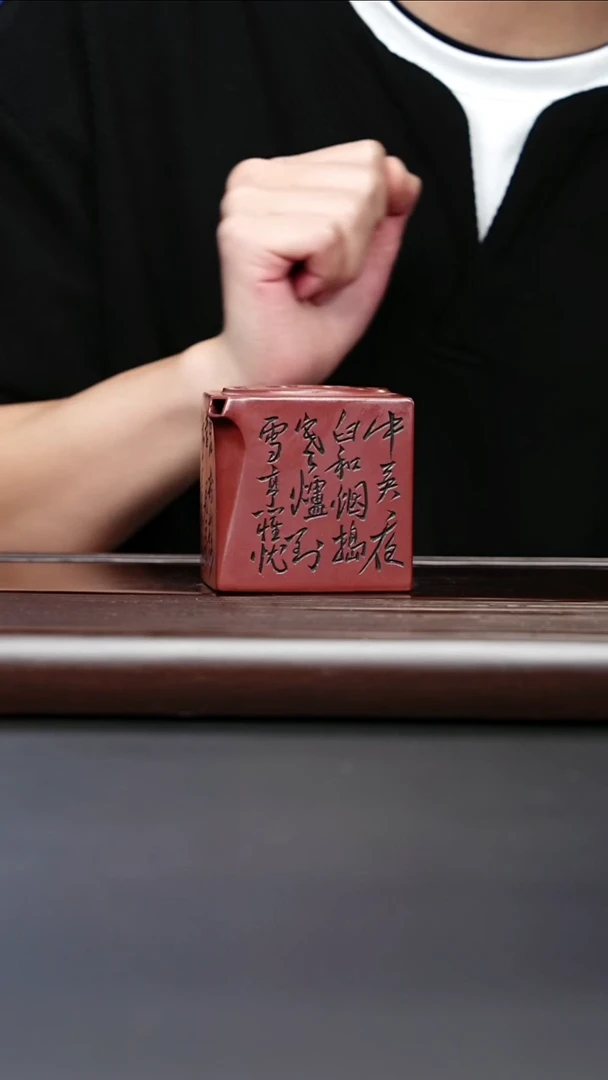 紫砂壶宜兴紫砂 阳羡四方龙血砂 徐伟伟 156