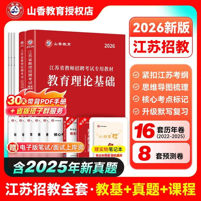 山香2026江苏教师招聘考试教育理论基础教材及历年真题解析押题卷