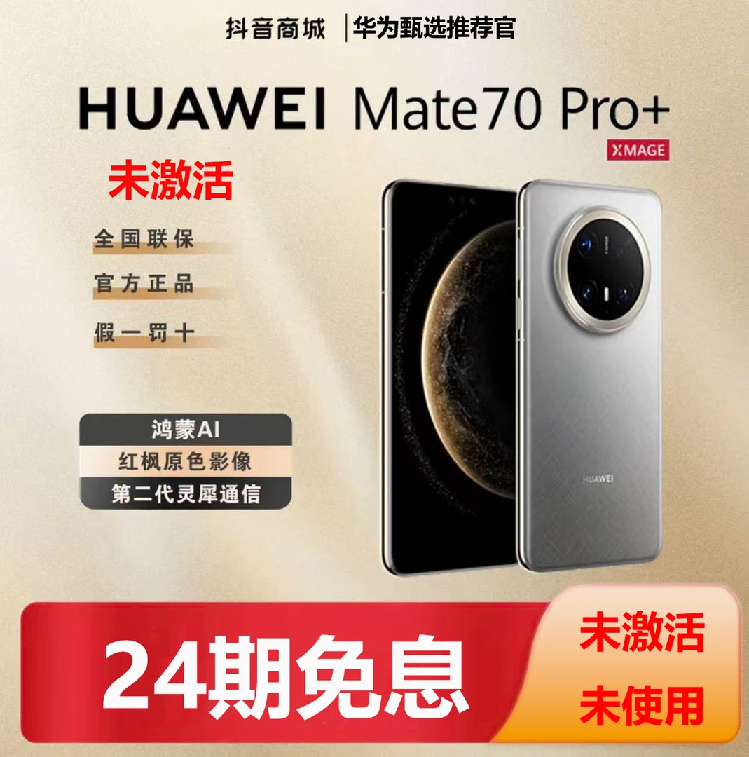 未拆封 Huawei/华为 【24期免息】未拆封 Huawei/华为 Mate70pro+
