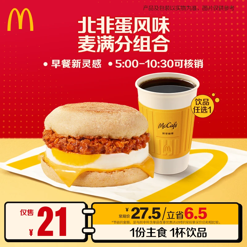 麦当劳北非蛋风味麦满分组合