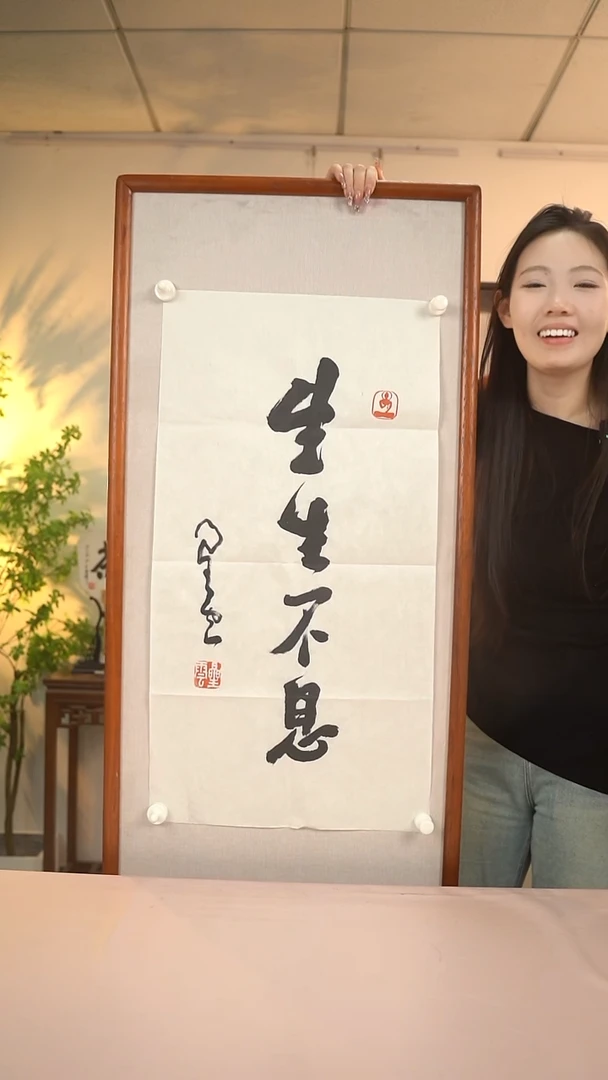【闪购商品】书法星老师 生生不息 68*34 纸心