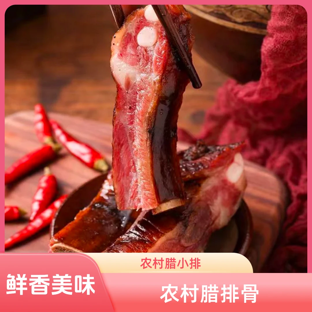 湖北农村土家腊小排（买两斤送两斤）