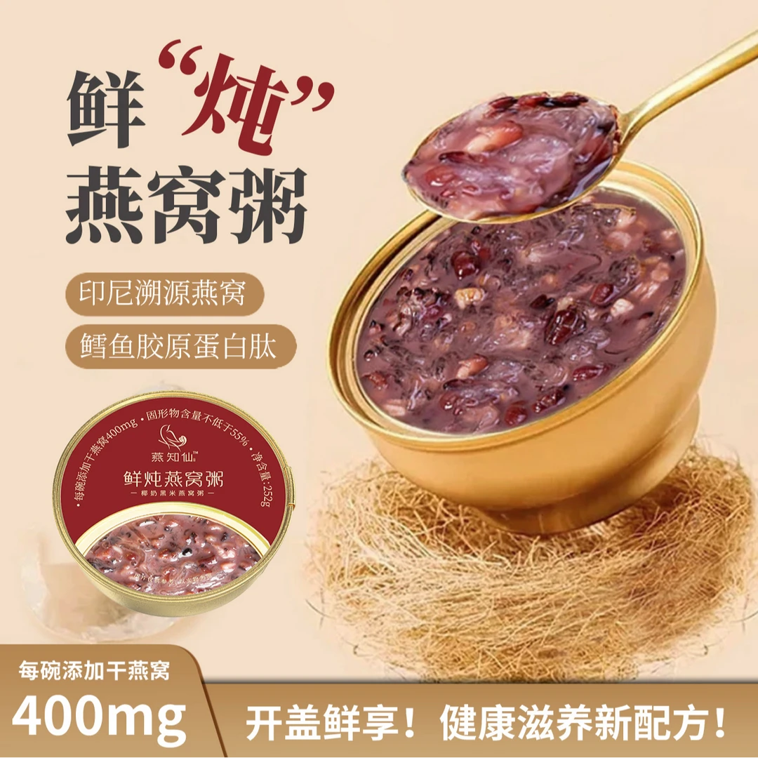 【拍一发九】燕知仙燕窝粥营养代餐即食免煮黑米燕窝粥开盖方便早餐