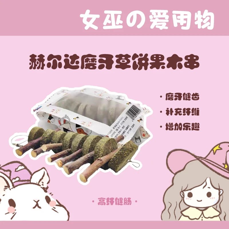 赫尔达磨牙串咬木串磨牙草饼串木棍玩具跳板兔子龙猫天竺鼠仓鼠