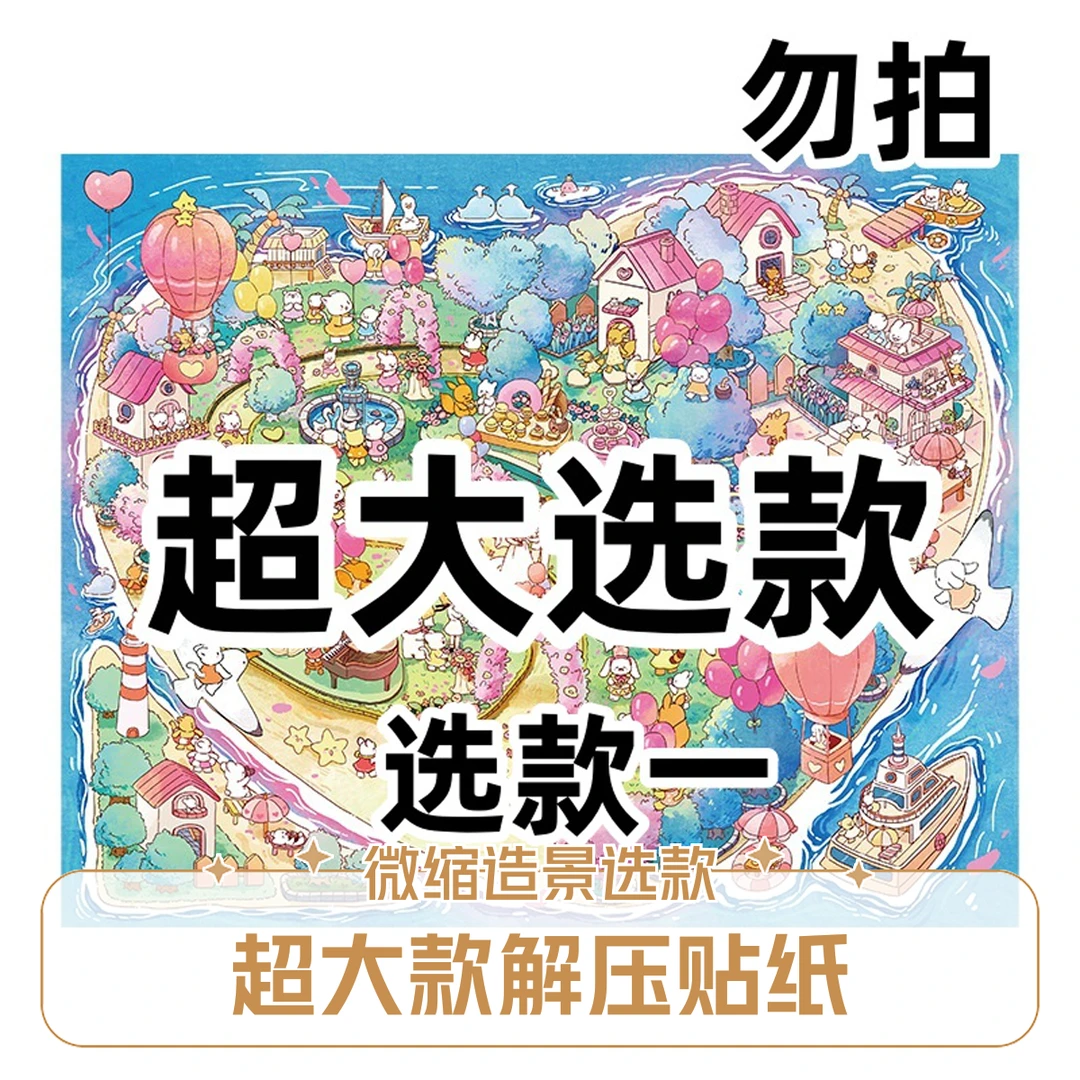 【选款-超大款选款】【勿拍】解压微缩3D造景贴纸