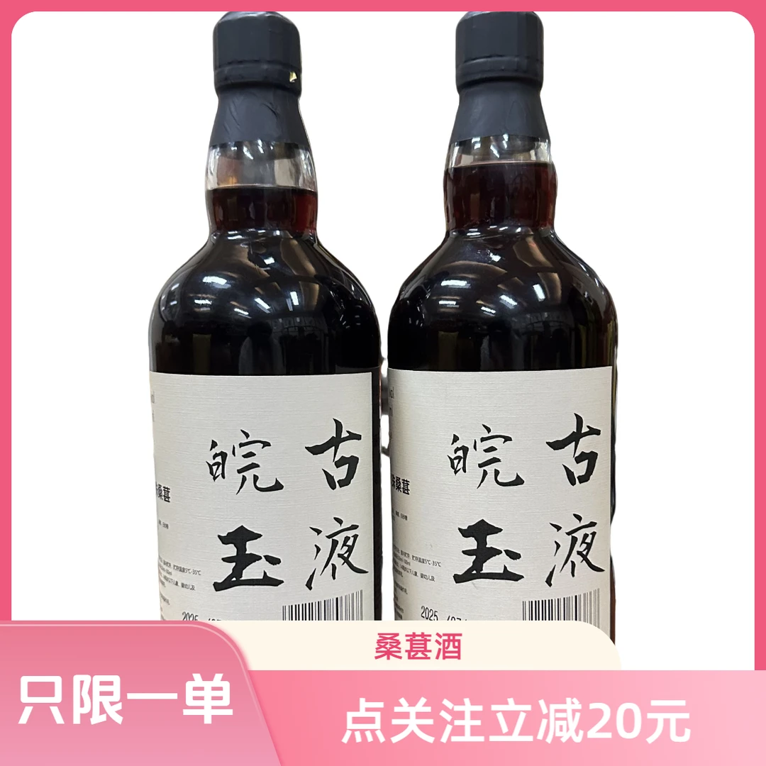 皖古玉液黑珍珠桑葚酒（谷总）28度700ml