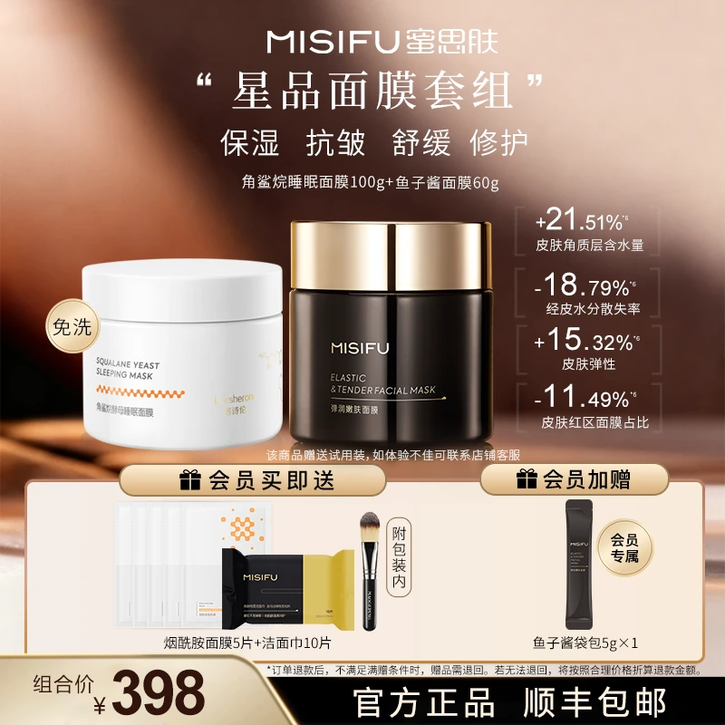 MISIFU蜜思肤鱼子酱面膜角鲨烷睡眠面膜组合 紧致修护舒缓 Z