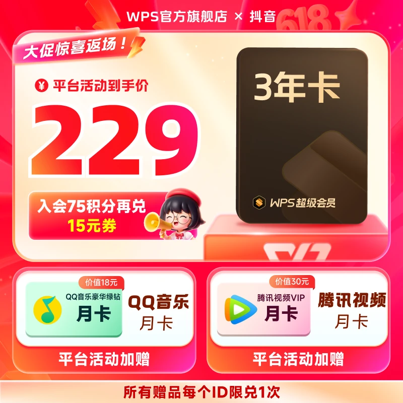 WPS超级会员3年+QQ音乐月卡+腾讯视频月卡