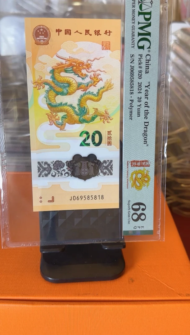 塑料2024 龙钞 单张  如图
