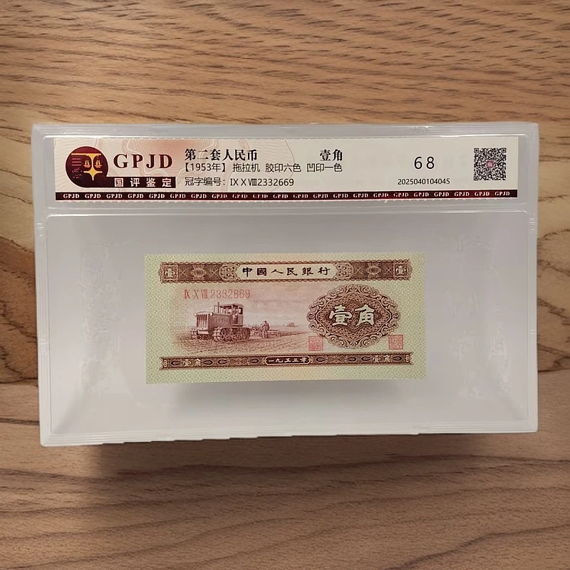 第二套人民币 1953年黄一角无47（正品保真）鉴定封装 号码随机