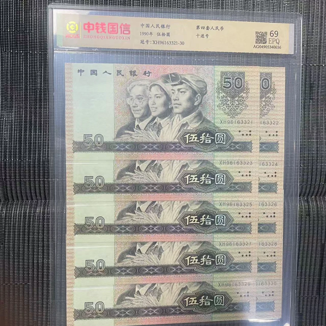第四套人民币1990年50圆标准十连号银行可鉴定 号码多样性