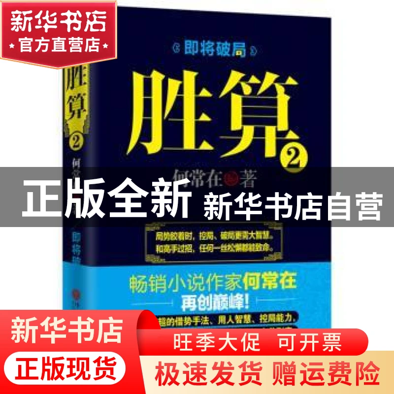 【官方正版】 胜算:2 何常在著 中国文联出版社 9787505994683