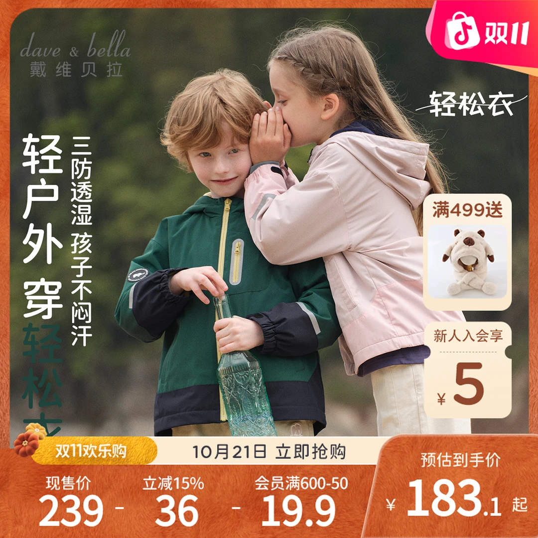 戴维贝拉男童三防外套女童透湿上衣儿童冲锋衣女秋季新款童装秋装