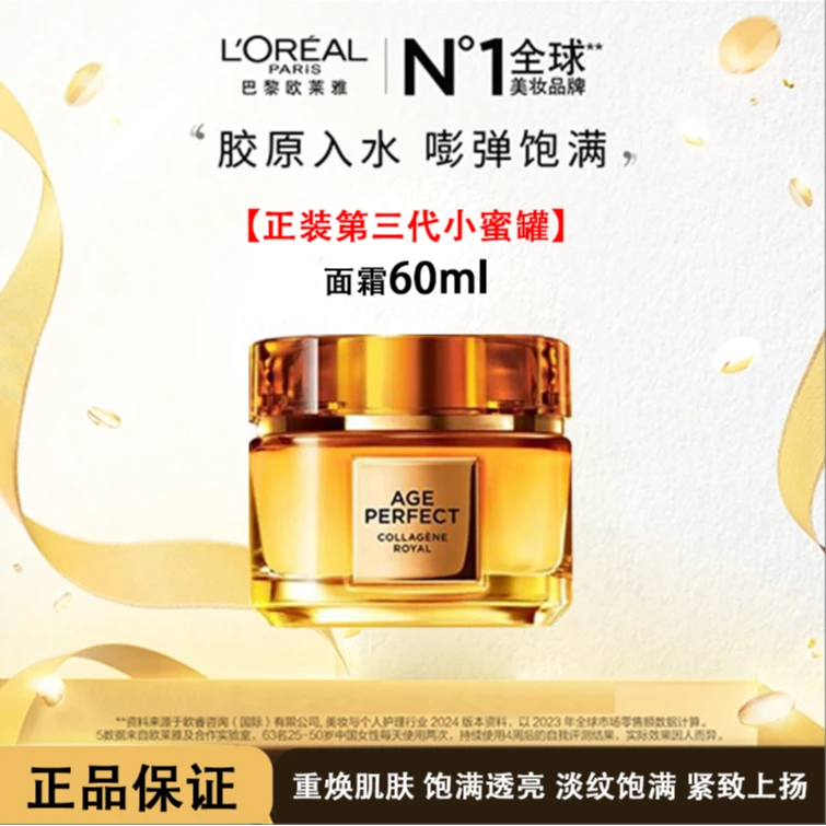 第3代正装 欧莱雅金致臻颜花蜜面霜滋润版 乳霜轻盈版60ml sr