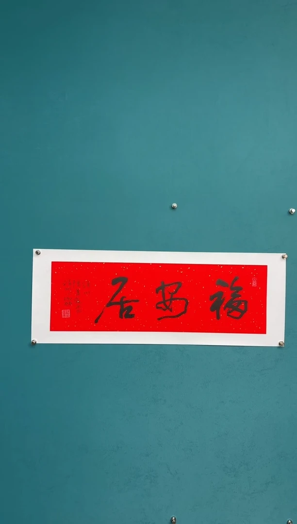 横款中国传统艺术 纯手工托底