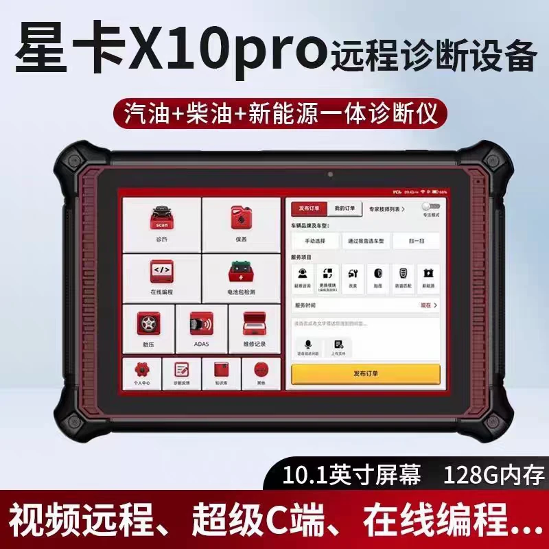 星卡X10PRO汽车故障检测诊断仪THINKCARX431新能源编程电脑解码器
